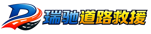 自流井区瑞驰｜24小时提供拖车救援-附近汽车搭电补胎吊车脱困